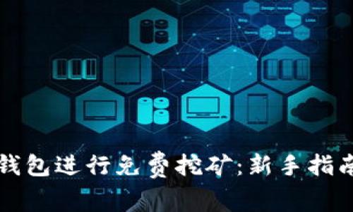 如何利用TP钱包进行免费挖矿：新手指南与实用技巧