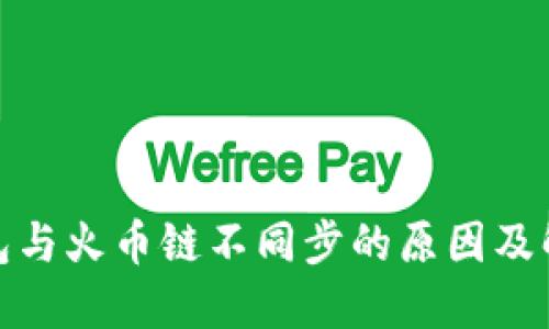 : TP钱包与火币链不同步的原因及解决方案