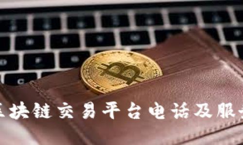 太原区块链交易平台电话及服务指南