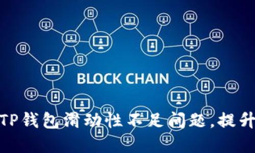 如何解决TP钱包滑动性不足问题，提升用户体验