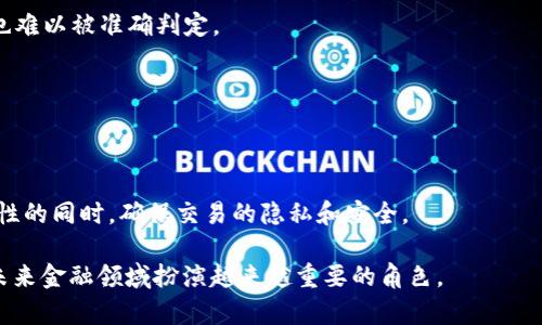   深入解读区块链交易：未来金融的颠覆者 / 
 guanjianci 区块链,交易,虚拟货币,金融科技 /guanjianci 

在数字经济时代，区块链技术的迅猛发展改变了我们对交易的传统看法。区块链交易不仅仅是一种交易方式，它代表着一种新兴的经济模式和理念。随着比特币、以太坊等虚拟货币的流行，越来越多的人开始关注区块链交易的潜力与挑战。本篇文章将从多个角度对区块链交易进行深入剖析，同时解答一些网友常见的问题，以帮助大家更好地理解这一复杂但令人兴奋的主题。

一、区块链交易概述
区块链交易指的是通过区块链技术实现的数字资产交易。区块链是由一系列按时间顺序相连的区块（block）组成的数据链，这些区块中包含了交易记录和其他信息。每个区块在技术上都具有不可篡改性和透明性。这意味着一旦交易被记录在区块链上，便无法被更改或删除，从而增强了交易的安全性和可信性。

在传统金融系统中，交易通常需要通过中介（如银行）进行，这意味着在交易过程中的每一步都需要依赖于第三方的信任。然而，区块链技术则通过分布式账本和共识机制消除了中介的需求，使交易双方能够直接进行交互。这种点对点的交易模式大大提高了交易的效率，并降低了交易成本。

二、区块链交易的特点
区块链交易具有以下几个显著特点：

1. **去中心化**：在区块链网络中，没有单一的中央权威机构。所有参与者都平等地参与网络的运营和维护。

2. **透明性**：因为所有的交易记录都保存在区块链上，任何人都可以查阅。这种透明性有助于减少欺诈和腐败的可能性。

3. **不可篡改性**：一旦交易被记录在区块链上，就不能被更改或删除。这为交易的安全性提供了保障，用户可以确认自己的交易记录不会被篡改。

4. **快速性与低成本**：通过减少中介的参与，区块链交易可以快速完成，同时降低了交易的手续费。

三、区块链交易如何进行
区块链交易的过程通常涉及以下几个步骤：

1. **生成交易**：用户通过钱包程序生成交易，输入接收地址和交易金额。

2. **签名与广播**：用户用私钥对交易进行数字签名，确保交易的真实性，然后将其广播到区块链网络。

3. **网络验证**：网络中其他节点会验证这笔交易的有效性，检查交易是否符合区块链的规则。

4. **打包入块**：经过验证的交易会被打包到一个区块中，加入到区块链上。

5. **确认完成**：当交易被多个区块确认后，用户可以认为该交易已成功完成。

四、区块链交易中的安全性
尽管区块链交易具有很高的安全性，但仍然面临一些潜在的风险和挑战：

1. **私钥丢失**：用户的钱包是通过私钥进行保护的。如果用户丢失了私钥，将无法访问自己的数字资产。

2. **网络攻击**：尽管区块链技术本身具有很高的安全性，但网络仍然可能受到黑客攻击，例如51%攻击。

3. **诈骗与欺诈**：随着区块链交易的流行，诈骗案件也随之增加。用户需提防各种投资骗局，确保在正规平台进行交易。

五、区块链交易的未来展望
随着区块链技术的不断发展，区块链交易的未来展望广阔：

1. **更广泛的应用**：除了虚拟货币，区块链技术在供应链管理、医疗、房地产等多个领域的应用也开始逐渐兴起。

2. **法规完善**：各国政府逐渐认识到区块链的潜力，并开始制定相关法规以保障投资者权益和促进市场健康发展。

3. **提升用户体验**：随着区块链技术的进步，未来的交易过程将更加简便，用户体验将不断提升。

常见问题解答

问题一：区块链交易安全吗？
区块链交易相较于传统交易方式，在安全性上有着显著优势，但并不意味着完全无风险。区块链的不可篡改性和透明性使得交易记录能够被随时验证，降低了欺诈发生的概率。然而，用户的私钥安全也是至关重要的。如果私钥被盗或丢失，用户可能会面临无法找回资产的风险。因此，建议用户使用多重签名钱包、硬件钱包等安全方式存储私钥，增强安全性。

此外，网络分布式特性使得区块链不容易受到单点攻击，但仍然需要警惕针对软件漏洞的攻击，特别是在ICO（首次数字货币发行）和DeFi（去中心化金融）日益盛行的当下。用户在参与交易时需要谨慎选择平台，以降低潜在风险。

问题二：我如何进行区块链交易？
进行区块链交易的步骤如下：

1. **获取数字货币钱包**：首先，你需要一个数字货币钱包，钱包可以是软件钱包、硬件钱包或纸钱包。选择一个符合自己需求的，确保它支持你想要交易的数字资产。

2. **购买数字货币**：可以通过交易所购买数字货币，注册相关平台的账户，完成实名认证，选择支付方式（如银行转账、信用卡等），进行购买。

3. **发起交易**：进入钱包应用，选择“发送”功能，输入接收方的地址和交易金额，确认信息无误后进行签名和交易广播。

4. **查看交易状态**：可以通过区块链浏览器输入自己的交易ID，实时查看交易的确认状态，等待交易被网络确认。

5. **确认交易成功**：当交易被多个区块确认之后，你可以认为这笔交易成功完成，可以在你的钱包中查看相应的余额变动。

问题三：区块链交易的手续费如何计算？
区块链交易手续费通常是由网络拥堵程度和交易大小决定的。在区块链网络中，矿工通过打包交易获取手续费，交易越复杂、数据量越大，手续费就越高。用户在发起交易时，可以选择支付更高的手续费，以吸引矿工优先处理自己的交易。

在具体币种上，手续费会因为网络的供需情况而波动。比如，比特币在网络高峰时段手续费可能会大幅上涨，而在低峰时可能会显著降低。交易所通常会在用户发起交易时提供推荐的手续费，用户亦可根据实际需求进行调整。

问题四：区块链交易的速度如何？
区块链交易的速度因不同的区块链而异。以比特币为例，其平均区块生成时间为10分钟，而以太坊则大约为15秒。此速度并非实际到账时间，具体到账时间还取决于用户支付的手续费。在网络繁忙时，交易确认可能会延迟。因此，用户在进行交易时，可以选择支付更高的手续费来加快交易处理速度。

此外，一些新兴的区块链网络（如Solana、Avalanche等）具备优越的交易速度，能处理数千笔交易每秒，对于那些对速度要求较高的应用场景（如游戏、金融应用等）表现出色。

问题五：如何确保区块链交易的隐私性？
区块链交易虽然具备透明性，但并不代表用户的身份和交易内容完全暴露。为了确保隐私性，用户可以采取以下几种措施：

1. **使用隐私币**：一些特定的虚拟货币（如门罗币、Zcash等）专门设计以保护交易隐私，其采用的技术使得交易金额和交易者的身份能得到隐藏。

2. **进行地址混合**：用户可以使用交换服务将自己的地址与他人的地址混合，增加追踪的难度。通过这种方式，即使交易记录透明，实际交易者的身份和具体金额也难以被准确判定。

3. **定期更换地址**：每次接收或发送交易时，使用新生成的地址，降低地址与用户身份之间的关联度。

4. **使用VPN或Tor**：在交易时使用VPN或Tor等工具，降低IP地址暴露的风险，增加交易过程的匿名性。

总之，尽管区块链本身具备很高的安全性和透明性，但用户在进行交易时仍需关注个人隐私和资产安全。通过合理的措施与工具，就可以在享受区块链所带来的便捷性的同时，确保交易的隐私和安全。

以上便是对区块链交易的全面解析，希望这些信息能够帮助大家更好地理解这一复杂而前景光明的领域。随着技术的不断进步和应用场景的丰富，区块链交易将在未来金融领域扮演越来越重要的角色。