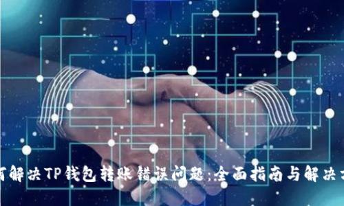如何解决TP钱包转账错误问题：全面指南与解决方案