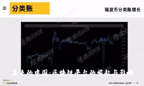 未来的中国：区块链平台的崛起与影响