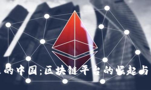 未来的中国：区块链平台的崛起与影响
