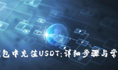 如何在TP钱包中充值USDT：详细步骤与常见问题解答