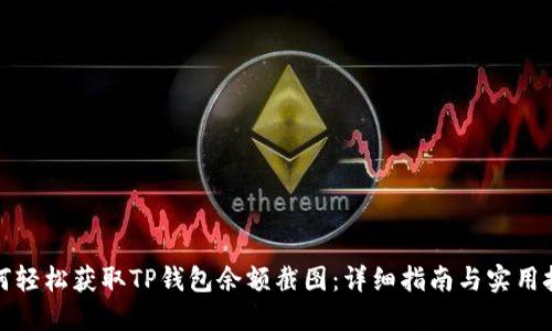 如何轻松获取TP钱包余额截图：详细指南与实用技巧