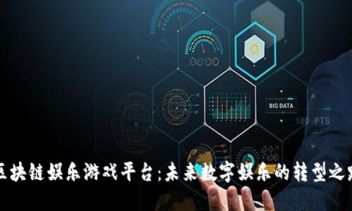 区块链娱乐游戏平台：未来数字娱乐的转型之路