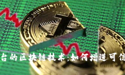 探索康佳融单平台的区块链技术：如何增进可信交易与智能合约