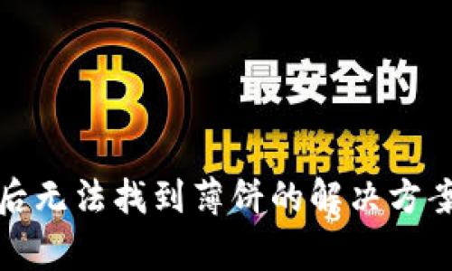 TP钱包更新后无法找到薄饼的解决方案和常见问题