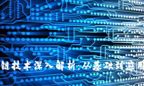 区块链技术深入解析：从基础到应用前景