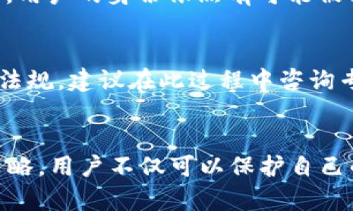   如何隐藏TP钱包中的交易记录？ / 

 guanjianci TP钱包, 隐藏交易记录, 数字货币, 匿名性 /guanjianci 

引言
随着区块链技术的迅猛发展，数字货币的使用变得愈加普遍。许多人选择通过TP钱包进行资产管理，其中包括比特币、以太坊等各种数字货币。TP钱包因其用户友好界面和多种功能，受到广大用户的喜爱。然而，对于某些用户而言，隐私成为一个重要的话题：如何隐藏交易记录以保护个人财务信息？本文将详细探讨如何在TP钱包中实现隐藏交易记录的功能，以满足用户对隐私的需求。

何为TP钱包？
TP钱包（Token Pocket Wallet）是一款数字货币钱包，支持多链资产管理。用户可以在这个平台上进行代币存取、交易、转账等操作。TP钱包不仅支持主流的公链如比特币、以太坊，还支持各类去中心化应用（DApp）的访问。TP钱包具备安全、易用等特点，使其成为许多数字货币用户的首选。

为什么需要隐藏交易记录？
在数字货币交易中，交易记录的透明性是区块链技术的基本特性。然而，许多用户并不希望自己的交易行为公开可见。以下是一些需要隐藏交易记录的原因：
ul
  listrong保护隐私：/strong用户的交易记录可能包含大量个人财务信息，公开的交易记录可能导致用户隐私泄露。/li
  listrong防止诈骗：/strong一旦交易记录被他人看到，可能成为诈骗者的目标，造成不必要的经济损失。/li
  listrong保持匿名性：/strong在某些情况下，用户希望以匿名的方式进行交易，特别是在参与某些特定活动或项目时。/li
  listrong避免干扰：/strong公开的交易记录可能引起其他用户的关注，从而影响正常的交易行为。/li
/ul

TP钱包交易记录的存储方式
TP钱包的交易记录存储在区块链上，这是区块链透明性的体现。所有交易都被记录在一个公共账本中，因此任何人都可以查看这些信息。TP钱包本身并不直接存储用户的具体交易记录，而是通过区块链网络进行查找和显示。尽管这提供了安全性，但也意味着隐私问题显得更加突出。

如何隐藏TP钱包中的交易记录?
当前TP钱包并不直接提供隐藏交易记录的功能，但用户可以采取一些间接的措施来增强隐私保护。
ul
  listrong使用多个钱包：/strong用户可以创建多个TP钱包，分别用于不同的交易活动。这样，可以将交易分散到不同的钱包中，增加了一定的隐私性。/li
  listrong利用混合服务：/strong市场上存在一些混合服务，可以帮助用户将其交易与其他用户的交易混合，从而达到隐藏交易记录的目的。然而，使用这类服务时需谨慎，以免陷入诈骗或其他法律问题。/li
  listrong转账至新钱包：/strong完成交易后，将资金转移至一个全新的钱包，这样在原有钱包中不会有大量的历史记录。/li
  listrong选择合适的平台：/strong某些数字资产交易平台支持隐私币交易（如门罗币、Zcash等），用户可以考虑在这些平台进行交易。/li
/ul

常见问题解答
h4问题一：使用多个钱包是否影响交易的便利性？/h4
使用多个钱包虽然可以为用户提供更高的隐私保护，但确实会影响交易的便利性。这是因为需要管理不同的钱包和私钥，用户可能容易搞混。为了提高便捷性，建议使用密码管理工具来帮助管理多个钱包的私钥，同时养成定期备份的重要习惯。

h4问题二：混合服务的安全性如何确保？/h4
混合服务的安全性是用户关注的重点。用户在选择混合服务时，应特别注意服务的信誉，查看用户评价和服务反馈。较知名的混合器通常会提供良好的安全保障，用户在使用时可确保与可信的地址进行交互。此外，使用VPN等工具增加额外的匿名层也是保护隐私的一种方法。

h4问题三：如何选择隐私币？/h4
隐私币（Privacy Coin）是指市场中为保护用户交易隐私而设计的数字货币。选择隐私币应该从多个方面考虑，包括技术架构、社区支持、私钥管理和交易速度等。建议查看币种的白皮书，了解其技术实现后再决定。此外，参与与隐私币相关的社区讨论可以获取更多信息，帮助做出明智的决策。

h4问题四：转账到新钱包是否完全匿名？/h4
虽然将资金转移至新钱包可以有效减少原钱包的交易记录，但这并不意味着完全匿名。区块链本质上是透明的，如果有其他方式可以识别出这个新钱包与原钱包之间的联系（如交易时间、金额、IP地址等），用户的身份依然有可能被揭露。因此，在进行转账时，建议考虑使用隐私网络（如Tor）来提高匿名性。

h4问题五：隐私保护与合规之间的平衡？/h4
隐私保护与合规之间的平衡是一个复杂的问题。一方面，用户有权保护自己的财务隐私；另一方面，金融监管机构要求透明交易以打击洗钱和欺诈行为。因此，用户在追求隐私时，需要确保不违反相关法律法规。建议在此过程中咨询专业的法律顾问，并了解所在国家的相关法律框架，以确保合规。

总结
在TP钱包中隐藏交易记录对许多用户而言是一个重要的需求。尽管TP钱包本身并不提供直接的隐藏功能，用户可以通过多钱包管理、混合服务、资金转移等方式来增强隐私保护。通过使用合适的工具和策略，用户不仅可以保护自己的财务隐私，还可以有效地管理数字资产。然而，在追求隐私的同时，确保合规性也是不可忽视的因素，用户应谨慎对待相关的法律法规。在未来的数字货币发展中，隐私保护将会是一个重要且关键的议题。