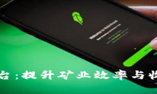 区块链矿机管理平台：提升矿业效率与收益的全新解决方案