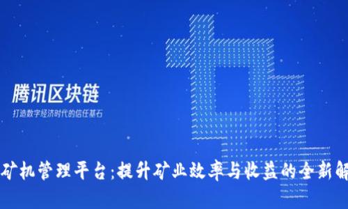 区块链矿机管理平台：提升矿业效率与收益的全新解决方案
