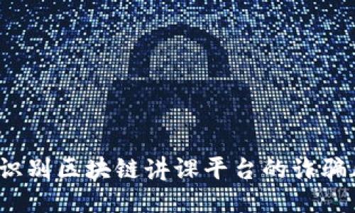 如何识别区块链讲课平台的诈骗风险？