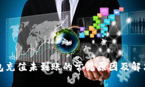 TP钱包充值未到账的常见原因及解决方案