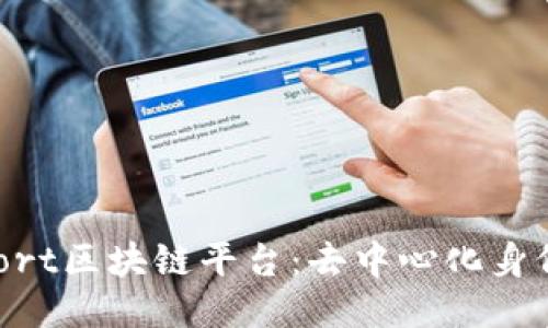 深入探讨uPort区块链平台：去中心化身份管理的未来
