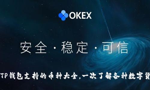 : TP钱包支持的币种大全，一次了解各种数字货币