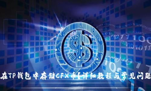 如何在TP钱包中存储CFX币？详细教程与常见问题解答