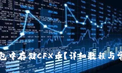 如何在TP钱包中存储CFX币？详细教程与常见问题解答
