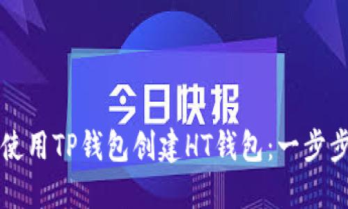 如何使用TP钱包创建HT钱包：一步步指南