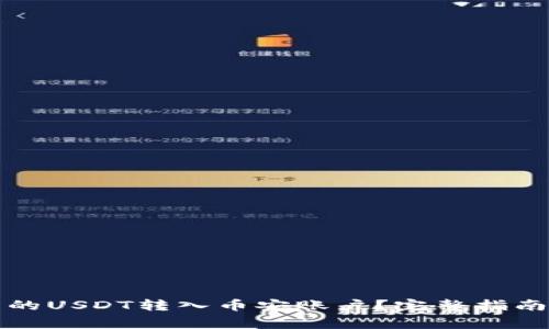如何将TP钱包中的USDT转入币安账户？完整指南及常见问题解答