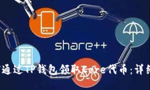  如何通过TP钱包领取Core代币：详细指南