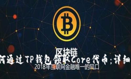  如何通过TP钱包领取Core代币：详细指南
