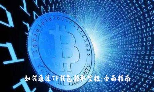 如何通过TP钱包领取空投：全面指南