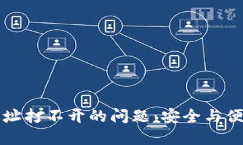 如何解决TP钱包网址打不开的问题：安全与便捷的数字货币管理