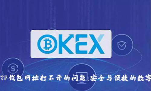 如何解决TP钱包网址打不开的问题：安全与便捷的数字货币管理