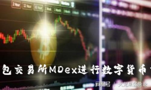 如何使用TP钱包交易所MDex进行数字货币交易：完全指南