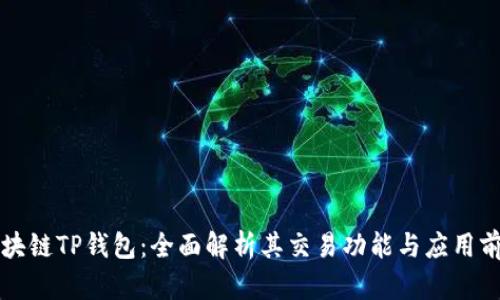 区块链TP钱包：全面解析其交易功能与应用前景