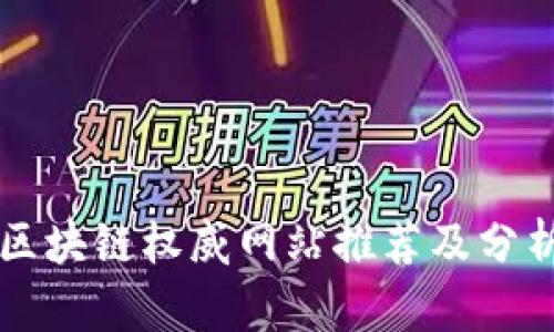 区块链权威网站推荐及分析