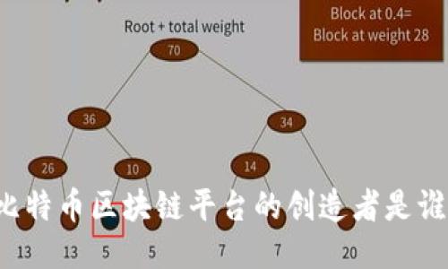 比特币区块链平台的创造者是谁？