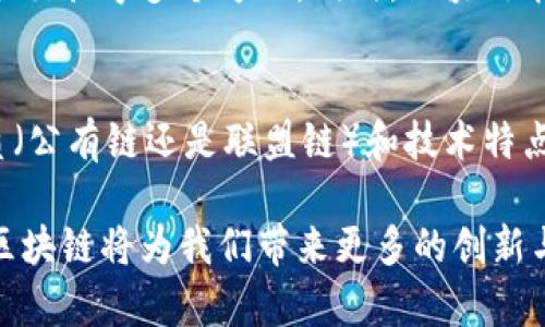 jiaoti搭载区块链技术的平台：未来数字经济的核心驱动力/jiaoti  
区块链，数字经济，技术平台，去中心化/guanjianci  

随着科技的不断发展，区块链技术的应用领域正在不断扩展。从金融服务到物流管理，再到数字身份和医疗健康，区块链产品的广泛应用为各行业的创新和变革带来了新机遇。越来越多的平台正搭载区块链技术，以利用其独特的去中心化特性和不可篡改的数据存储能力，在别的传统平台无法比拟的领域中大放异彩。

区块链技术的基本概念
区块链是一种分布式账本技术，通过加密算法保障数据的安全性和透明度。这种技术的核心在于将数据分成一个个“区块”，每个区块包含一段特定时间内发生的交易记录，并通过特定算法将其链接成一个完整的“链”。这种链状结构使得数据不可篡改、可追溯，增强了信息的透明度和系统的安全性。

在区块链上，所有的交易都是公开透明的，任何人都可以查看交易的历史记录，但仅有限的用户能够对数据进行修改。这种去中心化的结构避免了中心化控制和单点故障的问题，使得系统更加可靠。

区块链平台的类型
搭载区块链技术的平台大体可以分为以下几种类型：
ul
  listrong公有链平台：/strong如比特币、以太坊等，任何人都可以参与和查看。/li
  listrong私有链平台：/strong仅由组织内部员工使用，适合企业或机构的内部管理。/li
  listrong联盟链平台：/strong多个组织共同维护，适合需要合作与共享的行业。/li
  listrong混合链平台：/strong结合了公有链和私有链的特性，兼顾开放性与隐私安全。/li
/ul

智能合约的实现
区块链技术的一大创新就是智能合约。智能合约是通过程序代码在区块链上执行的自动合约，能够自我执行和自我验证。其实现过程需要依赖于区块链的去中心化特性，确保合约在执行过程中不受操控。

例如，基于以太坊的智能合约可以用来自动化执行金融交易、游戏规则或任何需要中介的业务流程。这种自动化可以显著降低运营成本，提高效率。同时，由于信任机制的存在，参与者不再需要依赖第三方的介入，大大降低了交易过程中的摩擦。

区块链平台的优势
搭载区块链技术的平台在多个方面展现出了明显优势：
ul
  listrong安全性：/strong借助密码学技术，区块链可以为数据提供更强的安全保障。/li
  listrong透明性：/strong交易记录公开，参与者可以轻易查询，提升行业的透明度。/li
  listrong去中心化：/strong减少了对中介的依赖，降低了交易成本。/li
  listrong不可篡改性：/strong一旦数据被写入区块链后，几乎不可更改或删除，增加了数据的可靠性。/li
/ul

搭载区块链平台的应用案例
1. strong金融行业：/strong区块链技术在金融行业得到了广泛应用，尤其是在跨境支付、清算结算和证券交易等领域。传统的金融交易常常需要几个工作日才能完成，而区块链能够实现实时支付、透明可追溯的交易记录。

2. strong供应链管理：/strong在供应链领域，通过区块链技术可以实时跟踪产品的来源和物流环节，增加供应链的透明度，从而降低诈骗和错误发生的机会。

3. strong数字身份：/strong以区块链为基础的数字身份解决方案允许用户自主控制自己的身份信息，并将其应用于各种服务中，如银行开户、在线购物等，大幅提升了个人数据的安全性与隐私。

4. strong医疗健康：/strong区块链可以帮助不同行业的医疗服务提供商共享病历和治疗记录，以保证信息的完整与隐私安全。

区块链技术的挑战与未来
尽管区块链技术拥有众多优势，但在实际应用中仍然面临着一些挑战：
ul
  listrong扩展性：/strong区块链网络的交易处理能力通常比较有限，如何提高网络的吞吐量是需要解决的主要问题。/li
  listrong能耗：/strong一些区块链（如比特币）采用工作量证明机制耗费大量能源，亟需更环保的共识机制。/li
  listrong监管与法律：/strong区块链技术和数字货币的迅速发展使得许多国家和地区都在进行反思，如何形成合理的监管框架是必须面对的现实。/li
/ul

常见问题解答

问题一：区块链技术如何保障数据安全？
区块链通过多重的加密技术和共识机制，确保数据的安全性。每一个交易都需要经过网络中多个节点的验证，并且一旦记录在区块链上，不可篡改），原始数据几乎无法被更改或删除。这种技术保证了信息的持久性和完整性，也降低了数据被恶意篡改的风险。

问题二：如何评估一个区块链平台的价值？
评估一个区块链平台的价值需要考虑多个方面，包括技术的成熟度、社区的活跃度、生态系统的建设情况、市场需求、合作伙伴关系等。此外，项目的透明度和团队实力同样也是关键因素。

问题三：区块链技术的应用场景有哪些？
区块链技术有着广泛的应用场景，如金融、供应链、医疗、物联网、数字身份、投票系统、知识产权保护等。每个场景中，区块链都能带来效率提升、成本降低和透明度增加等好处。

问题四：区块链将如何影响未来的经济与社会？
区块链技术的普及将有可能重塑整个经济和社会的运行模式。去中心化的组织结构可能会逐渐取代传统的集中化管理，影响到金融、治理、社会交往等多个方面。同时，区块链能在大数据和人工智能等技术上提供更安全和可信的数据基础，推动数字经济的发展。

问题五：如何选择适合自己业务的区块链平台？
选择适合自己业务的区块链平台，应根据具体需求来评估。首先，需要明确业务需要解决的问题，制定合适的目标。其次，考虑区块链平台的性质（公有链还是联盟链）和技术特点，包括处理速度、交易费用、安全性等方面。此外，还要关注项目的团队、社区和生态，以确保项目的可持续性和发展潜力。

通过以上的分析，我们可以看到，搭载区块链技术的平台无疑是未来数字经济的重要组成部分。随着技术的不断发展和应用场景的不断拓展，区块链将为我们带来更多的创新与机遇。