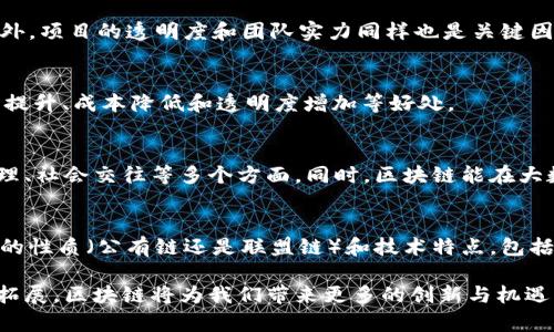 jiaoti搭载区块链技术的平台：未来数字经济的核心驱动力/jiaoti  
区块链，数字经济，技术平台，去中心化/guanjianci  

随着科技的不断发展，区块链技术的应用领域正在不断扩展。从金融服务到物流管理，再到数字身份和医疗健康，区块链产品的广泛应用为各行业的创新和变革带来了新机遇。越来越多的平台正搭载区块链技术，以利用其独特的去中心化特性和不可篡改的数据存储能力，在别的传统平台无法比拟的领域中大放异彩。

区块链技术的基本概念
区块链是一种分布式账本技术，通过加密算法保障数据的安全性和透明度。这种技术的核心在于将数据分成一个个“区块”，每个区块包含一段特定时间内发生的交易记录，并通过特定算法将其链接成一个完整的“链”。这种链状结构使得数据不可篡改、可追溯，增强了信息的透明度和系统的安全性。

在区块链上，所有的交易都是公开透明的，任何人都可以查看交易的历史记录，但仅有限的用户能够对数据进行修改。这种去中心化的结构避免了中心化控制和单点故障的问题，使得系统更加可靠。

区块链平台的类型
搭载区块链技术的平台大体可以分为以下几种类型：
ul
  listrong公有链平台：/strong如比特币、以太坊等，任何人都可以参与和查看。/li
  listrong私有链平台：/strong仅由组织内部员工使用，适合企业或机构的内部管理。/li
  listrong联盟链平台：/strong多个组织共同维护，适合需要合作与共享的行业。/li
  listrong混合链平台：/strong结合了公有链和私有链的特性，兼顾开放性与隐私安全。/li
/ul

智能合约的实现
区块链技术的一大创新就是智能合约。智能合约是通过程序代码在区块链上执行的自动合约，能够自我执行和自我验证。其实现过程需要依赖于区块链的去中心化特性，确保合约在执行过程中不受操控。

例如，基于以太坊的智能合约可以用来自动化执行金融交易、游戏规则或任何需要中介的业务流程。这种自动化可以显著降低运营成本，提高效率。同时，由于信任机制的存在，参与者不再需要依赖第三方的介入，大大降低了交易过程中的摩擦。

区块链平台的优势
搭载区块链技术的平台在多个方面展现出了明显优势：
ul
  listrong安全性：/strong借助密码学技术，区块链可以为数据提供更强的安全保障。/li
  listrong透明性：/strong交易记录公开，参与者可以轻易查询，提升行业的透明度。/li
  listrong去中心化：/strong减少了对中介的依赖，降低了交易成本。/li
  listrong不可篡改性：/strong一旦数据被写入区块链后，几乎不可更改或删除，增加了数据的可靠性。/li
/ul

搭载区块链平台的应用案例
1. strong金融行业：/strong区块链技术在金融行业得到了广泛应用，尤其是在跨境支付、清算结算和证券交易等领域。传统的金融交易常常需要几个工作日才能完成，而区块链能够实现实时支付、透明可追溯的交易记录。

2. strong供应链管理：/strong在供应链领域，通过区块链技术可以实时跟踪产品的来源和物流环节，增加供应链的透明度，从而降低诈骗和错误发生的机会。

3. strong数字身份：/strong以区块链为基础的数字身份解决方案允许用户自主控制自己的身份信息，并将其应用于各种服务中，如银行开户、在线购物等，大幅提升了个人数据的安全性与隐私。

4. strong医疗健康：/strong区块链可以帮助不同行业的医疗服务提供商共享病历和治疗记录，以保证信息的完整与隐私安全。

区块链技术的挑战与未来
尽管区块链技术拥有众多优势，但在实际应用中仍然面临着一些挑战：
ul
  listrong扩展性：/strong区块链网络的交易处理能力通常比较有限，如何提高网络的吞吐量是需要解决的主要问题。/li
  listrong能耗：/strong一些区块链（如比特币）采用工作量证明机制耗费大量能源，亟需更环保的共识机制。/li
  listrong监管与法律：/strong区块链技术和数字货币的迅速发展使得许多国家和地区都在进行反思，如何形成合理的监管框架是必须面对的现实。/li
/ul

常见问题解答

问题一：区块链技术如何保障数据安全？
区块链通过多重的加密技术和共识机制，确保数据的安全性。每一个交易都需要经过网络中多个节点的验证，并且一旦记录在区块链上，不可篡改），原始数据几乎无法被更改或删除。这种技术保证了信息的持久性和完整性，也降低了数据被恶意篡改的风险。

问题二：如何评估一个区块链平台的价值？
评估一个区块链平台的价值需要考虑多个方面，包括技术的成熟度、社区的活跃度、生态系统的建设情况、市场需求、合作伙伴关系等。此外，项目的透明度和团队实力同样也是关键因素。

问题三：区块链技术的应用场景有哪些？
区块链技术有着广泛的应用场景，如金融、供应链、医疗、物联网、数字身份、投票系统、知识产权保护等。每个场景中，区块链都能带来效率提升、成本降低和透明度增加等好处。

问题四：区块链将如何影响未来的经济与社会？
区块链技术的普及将有可能重塑整个经济和社会的运行模式。去中心化的组织结构可能会逐渐取代传统的集中化管理，影响到金融、治理、社会交往等多个方面。同时，区块链能在大数据和人工智能等技术上提供更安全和可信的数据基础，推动数字经济的发展。

问题五：如何选择适合自己业务的区块链平台？
选择适合自己业务的区块链平台，应根据具体需求来评估。首先，需要明确业务需要解决的问题，制定合适的目标。其次，考虑区块链平台的性质（公有链还是联盟链）和技术特点，包括处理速度、交易费用、安全性等方面。此外，还要关注项目的团队、社区和生态，以确保项目的可持续性和发展潜力。

通过以上的分析，我们可以看到，搭载区块链技术的平台无疑是未来数字经济的重要组成部分。随着技术的不断发展和应用场景的不断拓展，区块链将为我们带来更多的创新与机遇。