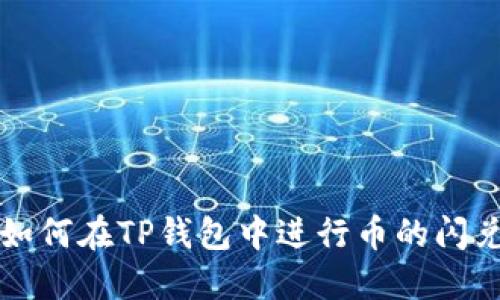 大陆用户如何在TP钱包中进行币的闪兑操作详解