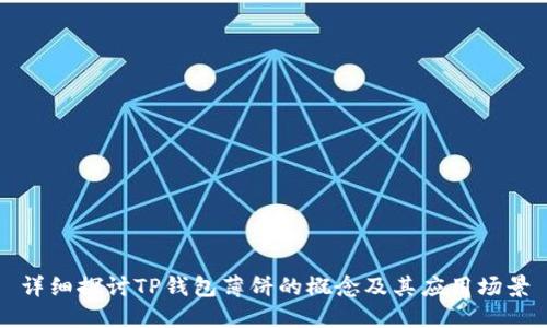 详细探讨TP钱包薄饼的概念及其应用场景