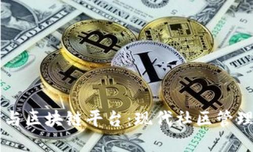 智慧小区与区块链平台：现代社区管理的新模式