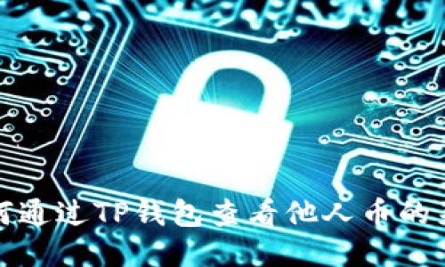 如何通过TP钱包查看他人币的来源