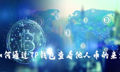 如何通过TP钱包查看他人币的来源