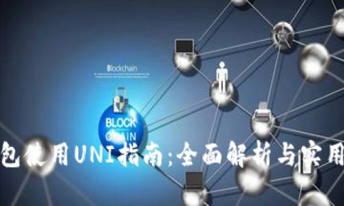 TP钱包使用UNI指南：全面解析与实用技巧