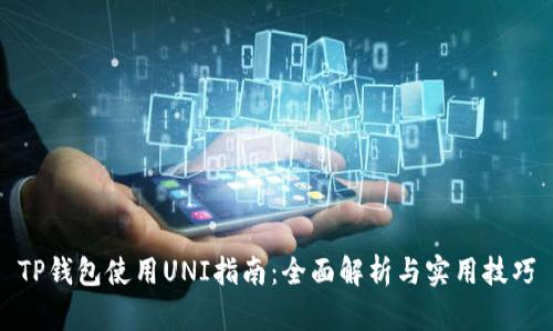 TP钱包使用UNI指南：全面解析与实用技巧