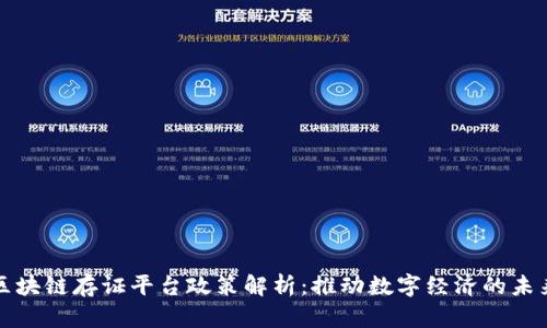 深圳区块链存证平台政策解析：推动数字经济的未来之路