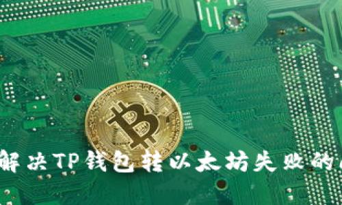 如何解决TP钱包转以太坊失败的问题？