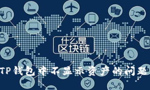 如何解决TP钱包中不显示资产的问题：完整指南