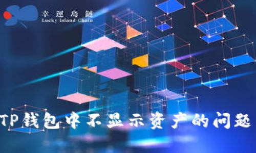 如何解决TP钱包中不显示资产的问题：完整指南