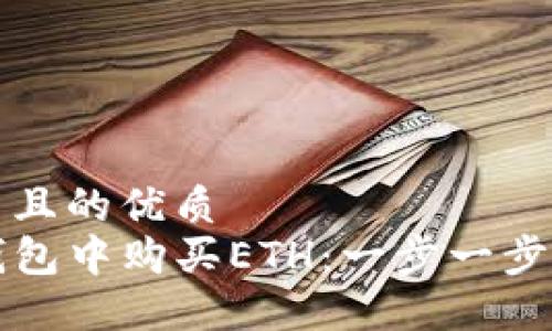 思考一个并且的优质  
如何在TP钱包中购买ETH：一步一步的完整指南