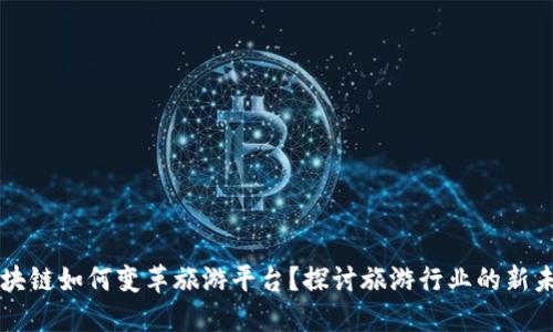 区块链如何变革旅游平台？探讨旅游行业的新未来