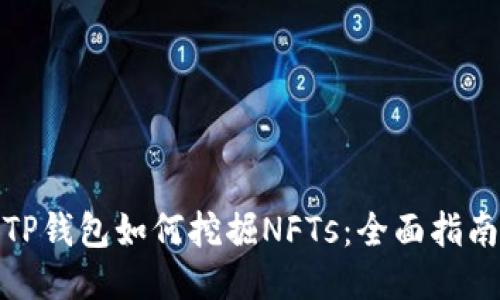 TP钱包如何挖掘NFTs：全面指南